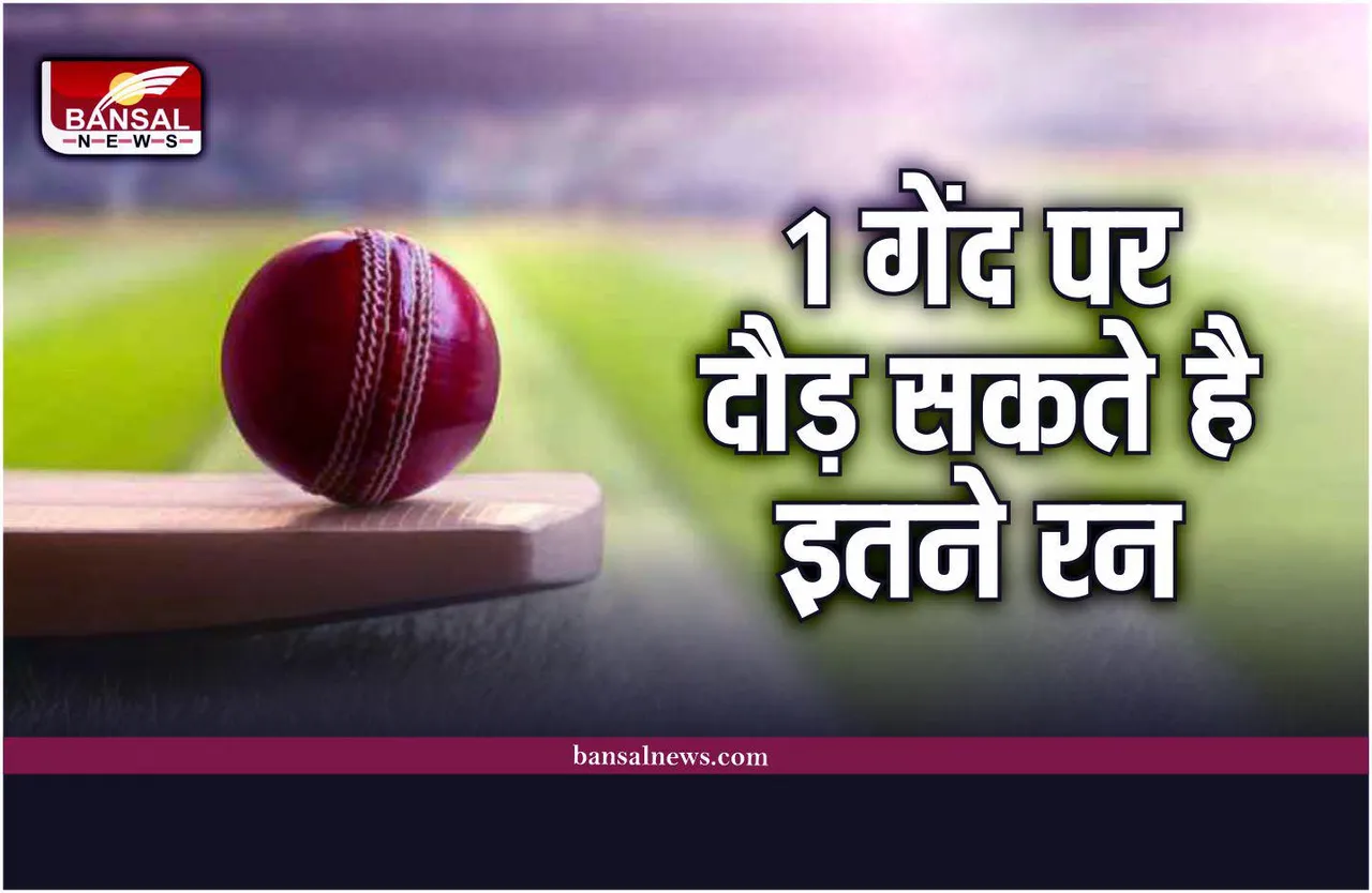 Cricket Rules : 1 गेंद पर अधिकतम कितने रन दौड़े जा सकते हैं? क्या आप जानते है