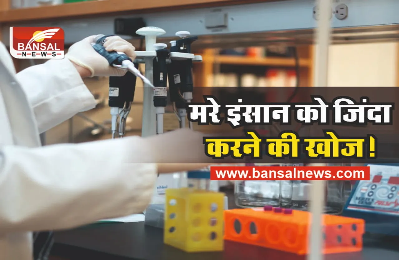 Cryonics Technology : मरा हुआ इंसान हो सकता है जिंदा, तेजी से हो रहा प्रयोग!