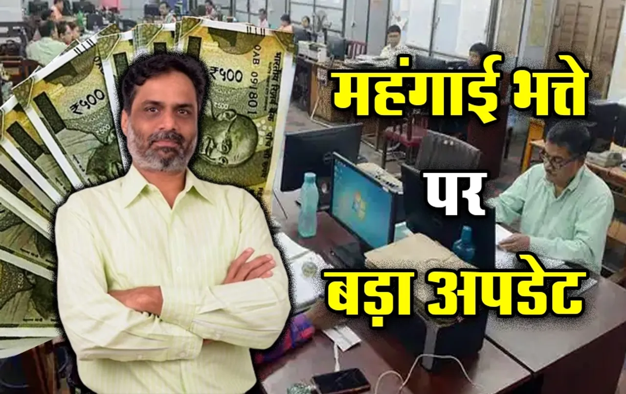 DA Hike News: इन दो राज्यों के सरकारी कर्मचारियों को मिलेगा बड़ा तोहफा, महंगाई भत्ते को लेकर आया बड़ा अपडेट, जानिए क्या !