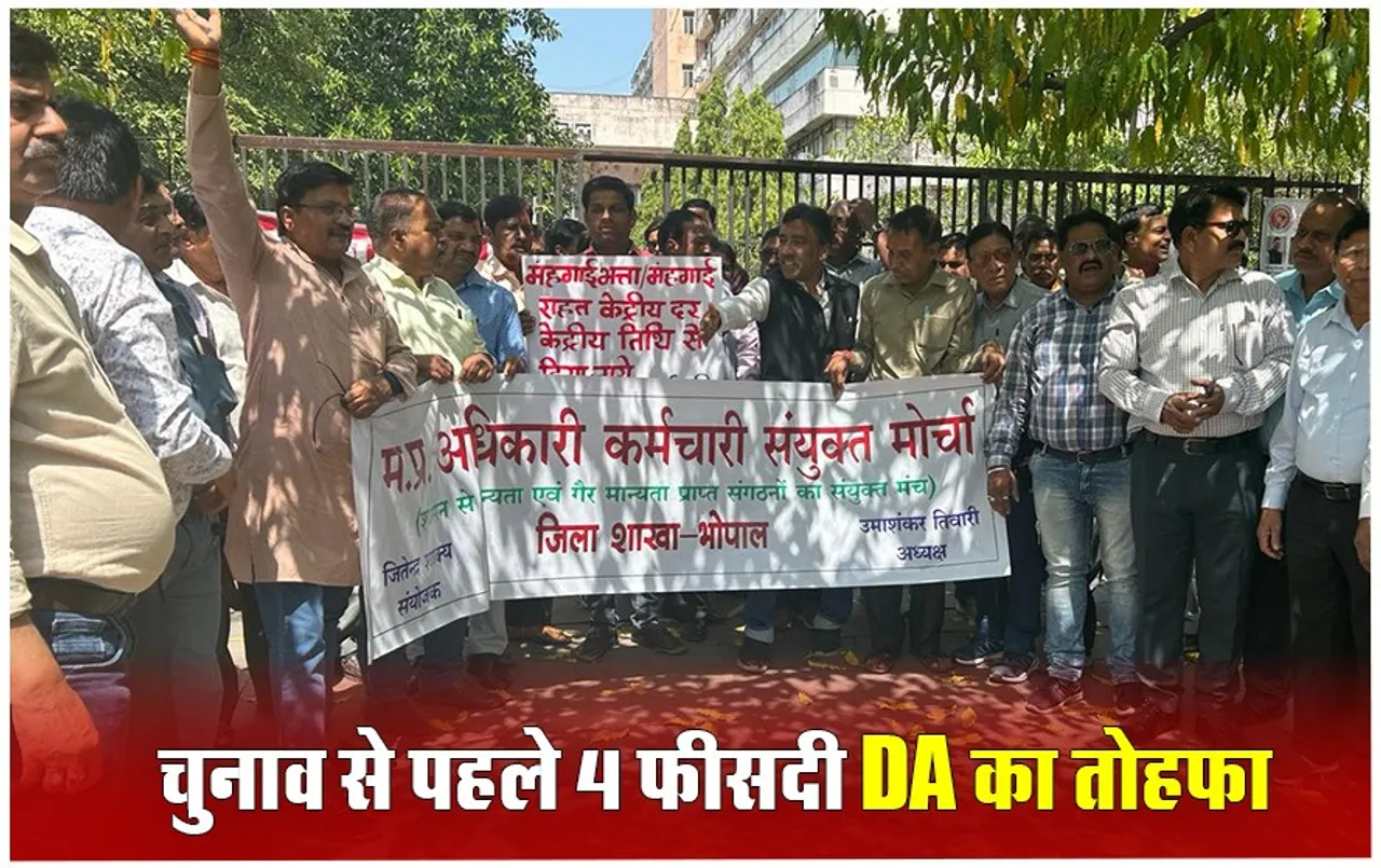 DA Hike in MP: कर्मचारियों का महंगाई भत्ता 4 फीसदी बढ़ा, अब DA हुआ 46%, जुलाई 2023 से होगा लागू, मार्च की सैलरी से होगा भुगतान