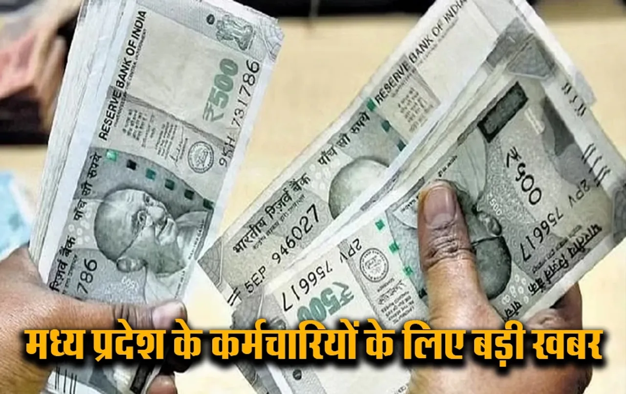 DA Hike in MP: मध्यप्रदेश के कर्मचारियों के लिए खुशखबरी! अगस्त में इतने प्रतिशत महंगाई भत्ता बढ़ा सकती है सरकार
