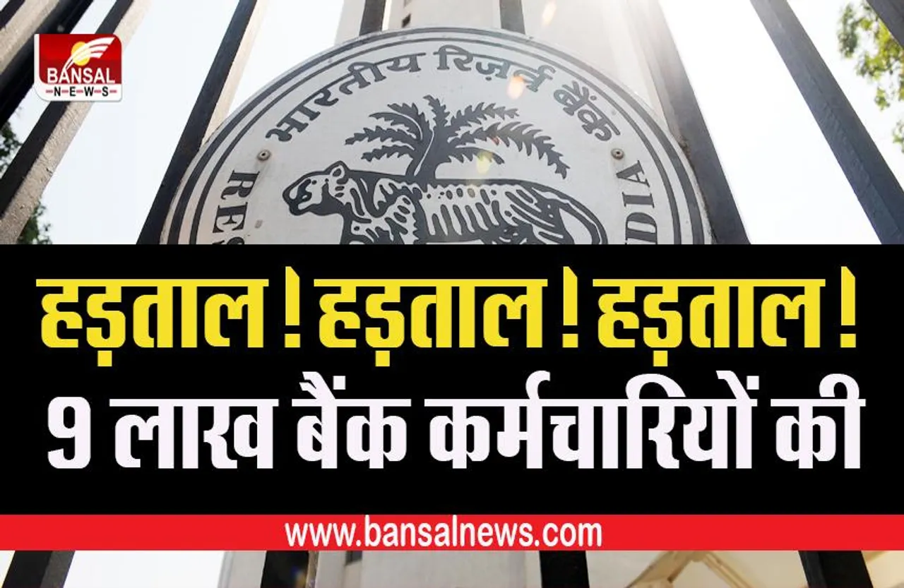 Bank Employees Strike on 27 June: बैंक कर्मचारी यूनियनों द्वारा 27 जून को दी गई हड़ताल की चेतावनी
