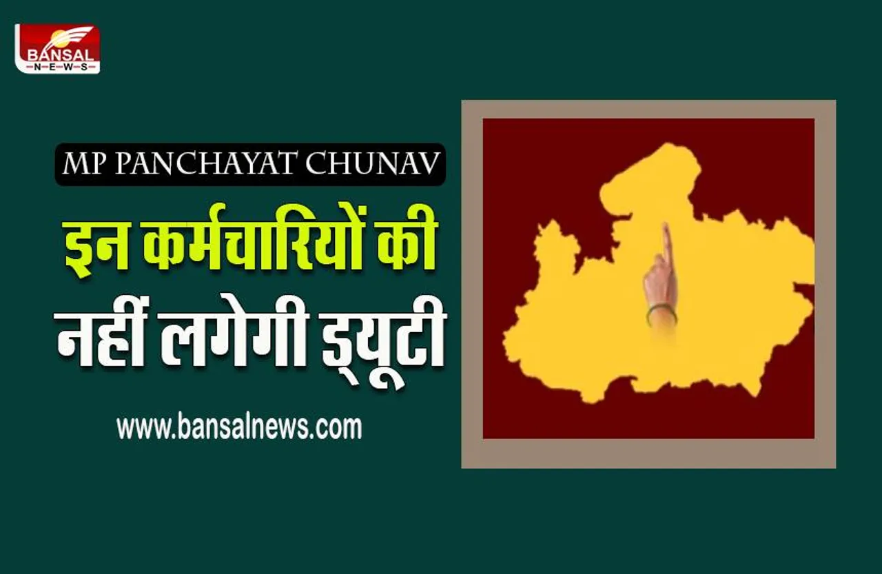 MP PANCHAYAT CHUNAV :इन कर्मचारियों की नहीं लगेगी मतदान में ड्यूटी,जानिए क्या है कारण