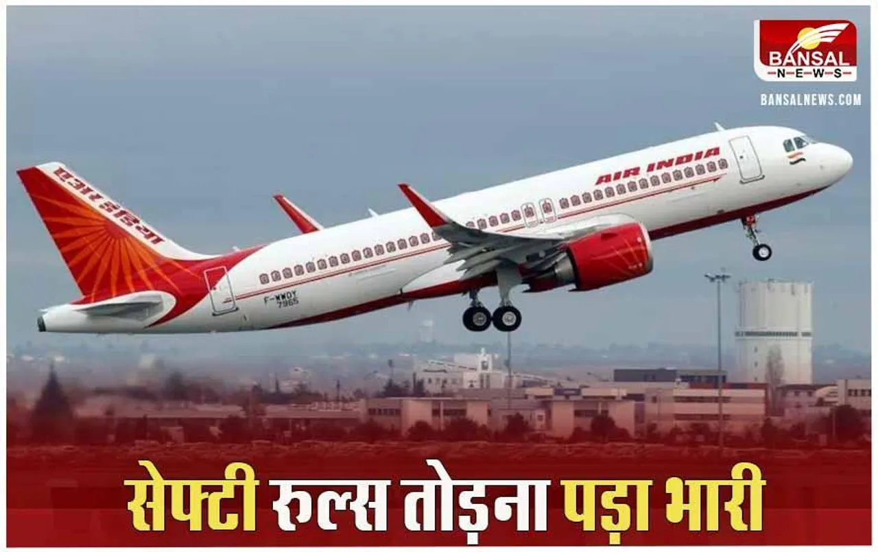 DGCA: एयर इंडिया पर लगा 1.10 करोड़ का जुर्माना, बिना इमरजेंसी ऑक्सीजन के भरी थी उड़ान