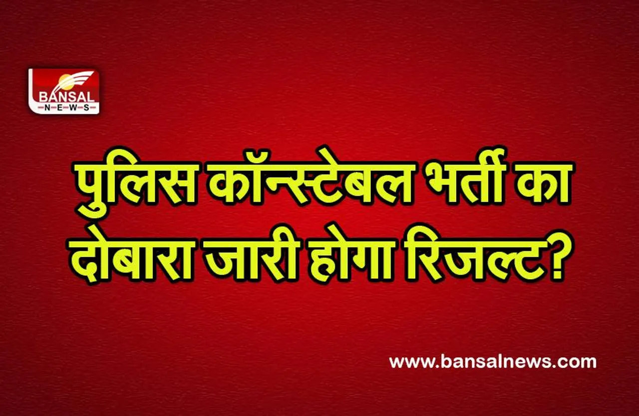 MP Police Constable Result 2022: पुलिस कॉन्स्टेबल भर्ती का दोबारा जारी होगा रिजल्ट? पहले ही MPPSC की परीक्षा का रिजल्ट हो चुका है निरस्त