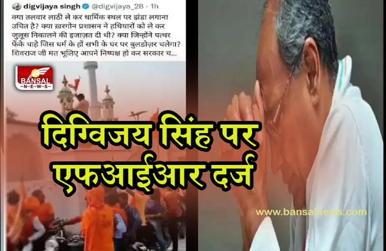 FIR DIGVIJAY SINGH:पूर्व मुख्यमंत्री दिग्विजय सिंह पर दर्ज हुआ केस, धार्मिक सौहार्दता बिगाड़ने का आरोप