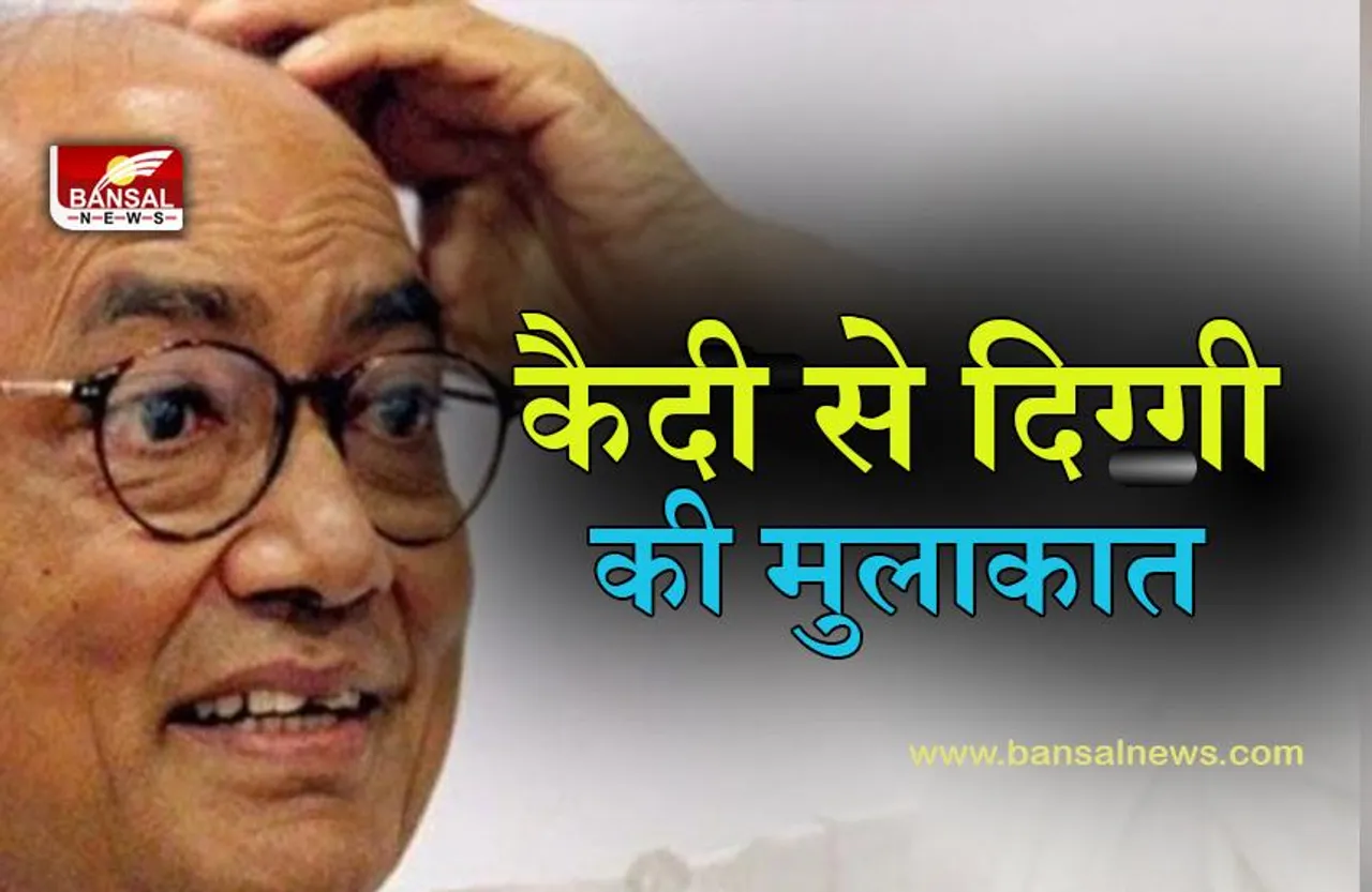 MP JAIL ADHEKSHAK SUSPEND:हत्या के केस में बंद जिलाध्यक्ष से दिग्गी की मुलाकात, नपे जेल अधीक्षक