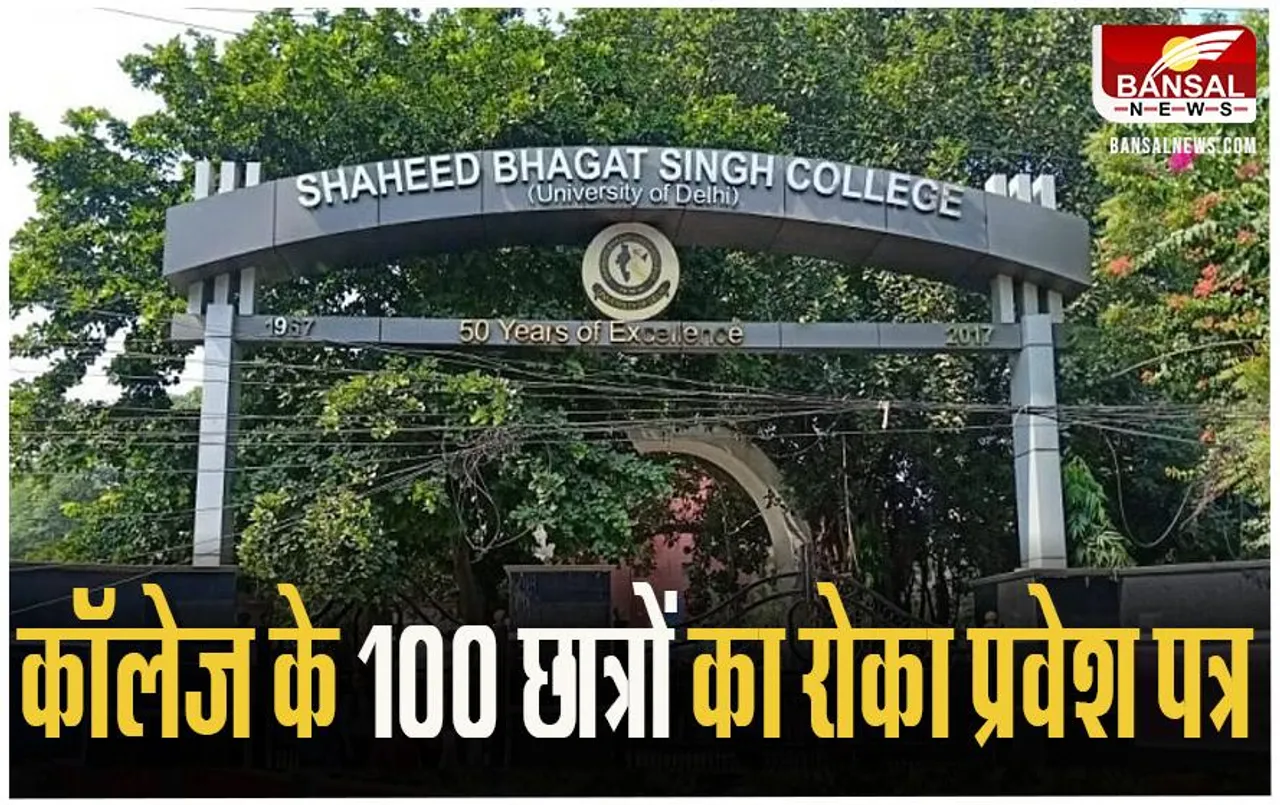 Delhi University Admit Card: क्या इस कॉलेज के 100 छात्र नहीं दे पाएगें परीक्षा, रोका प्रवेश पत्र