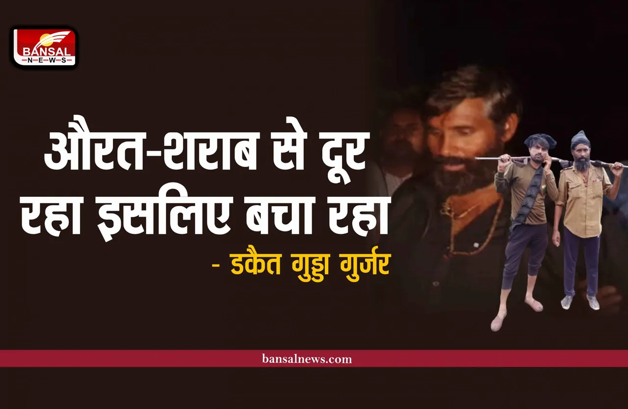 Dacoit Gudda Gurjar : मोबाइल, औरत और शराब, प्रदेश के अखिरी डकैत गुड्डा गुर्जर की कहानी