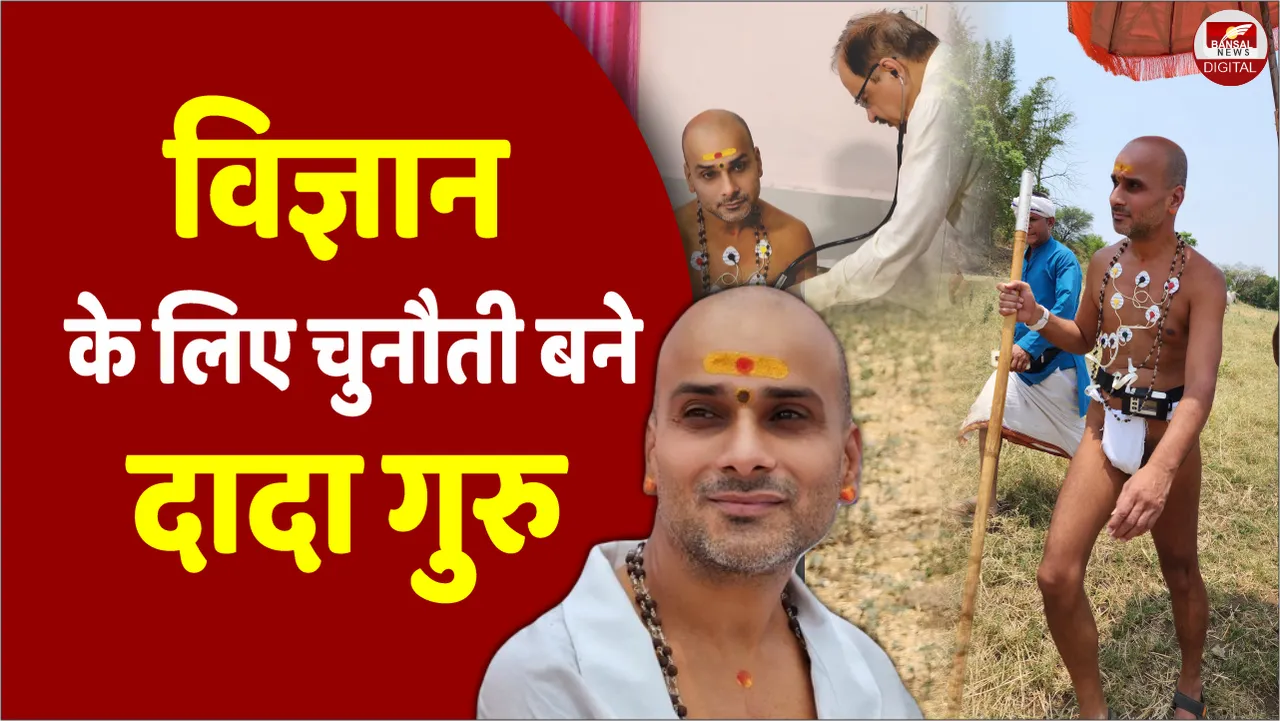 महायोगी की महातपस्या: साढ़े 3 साल से नहीं खाया अन्न का दाना, सिर्फ Narmada जल पर जीवित हैं Dada Guru