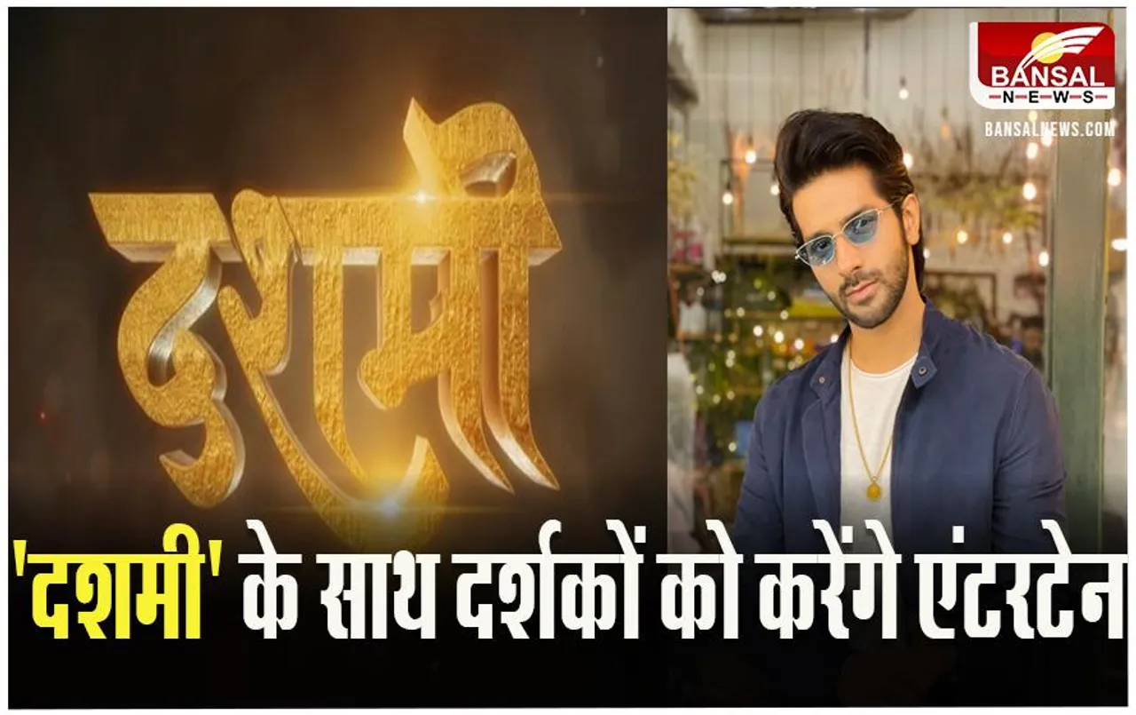 Dashmi Movie: लोगों को पसंद आ रहा है वर्धन पूरी की फिल्म का टीजर, इस दिन होगी रिलीज