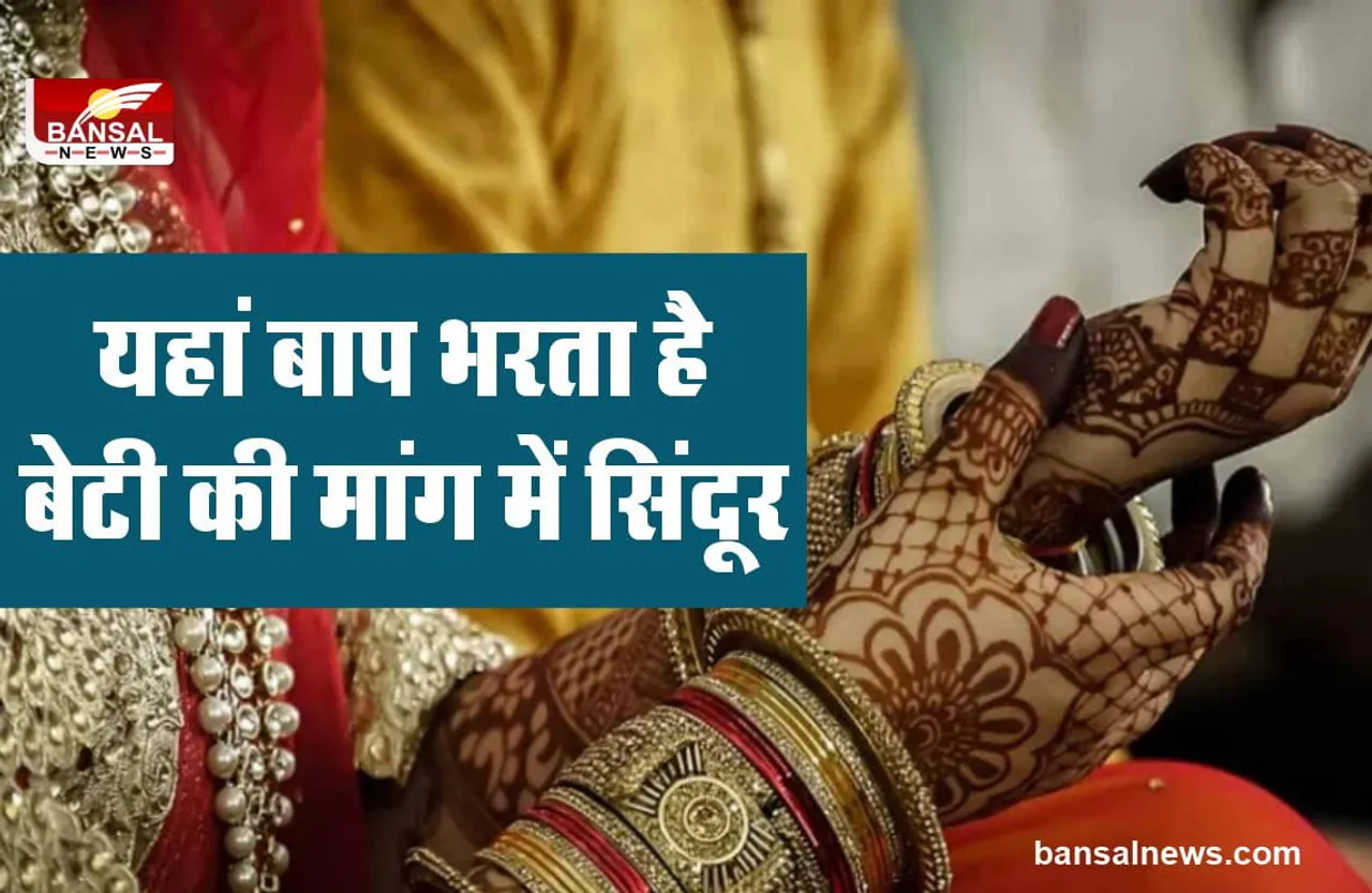 Tradition : यहां बाप बनता है अपनी ही बेटी का दुल्हा