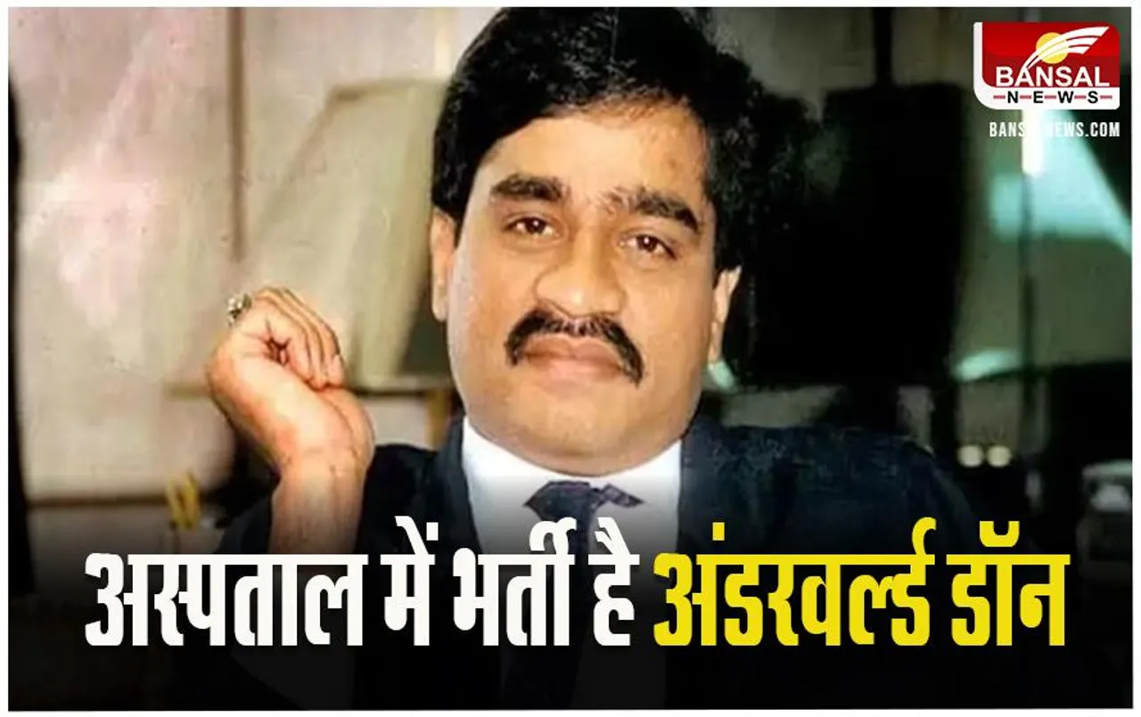 Dawood Ibrahim Hospitalized: 2 दिन से अस्पताल में भर्ती है अंडरवर्ल्ड डॉन,अस्पताल में जहर देने की आई बात
