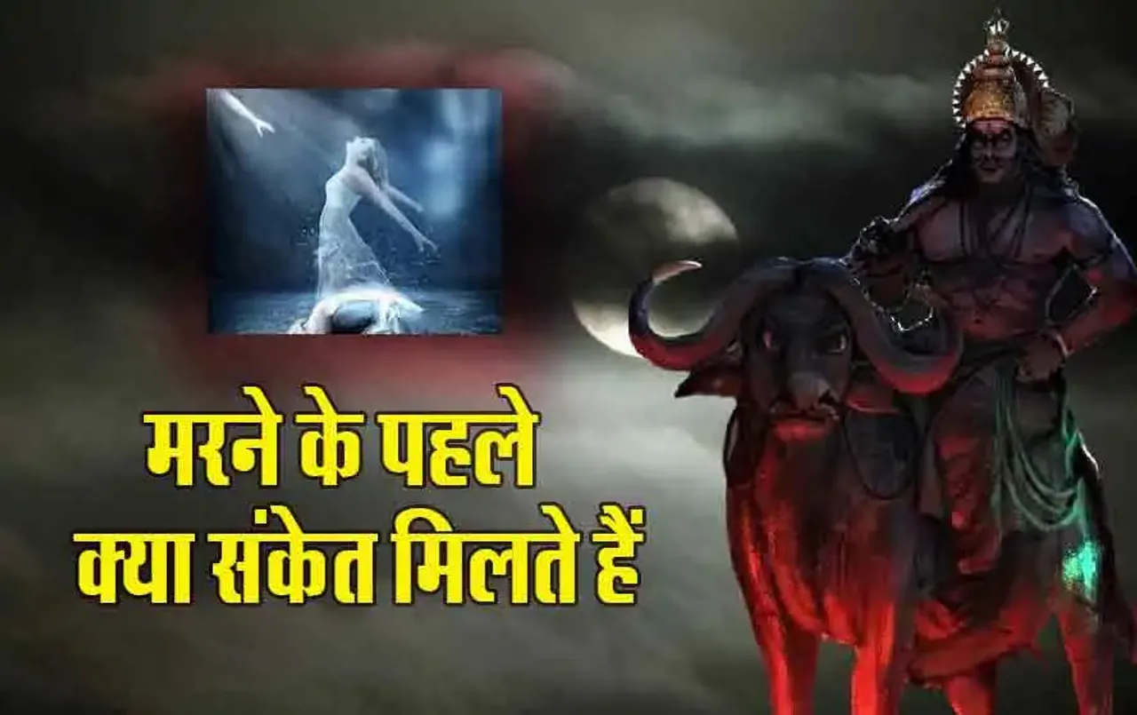 Death Sign: मरने के पहले मिलते हैं ये संकेत! इतने दिन पहले सुनाई देती हैं ये आवाजें