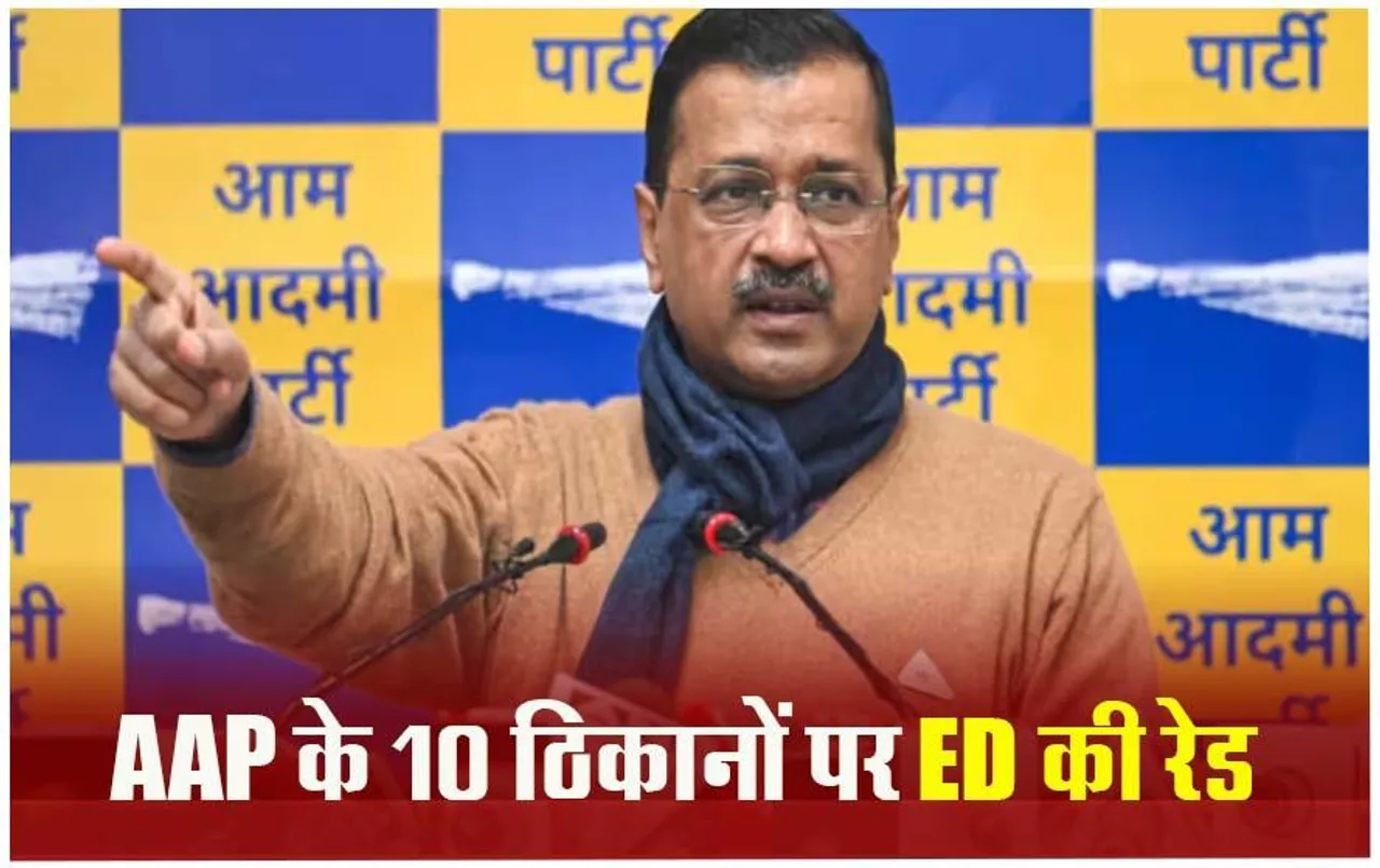 Delhi Arvind Kejriwal News: ईडी ने केजरीवाल के निजी सचिव, ‘आप’ से जुड़े लोगों के परिसरों पर छापे मारे