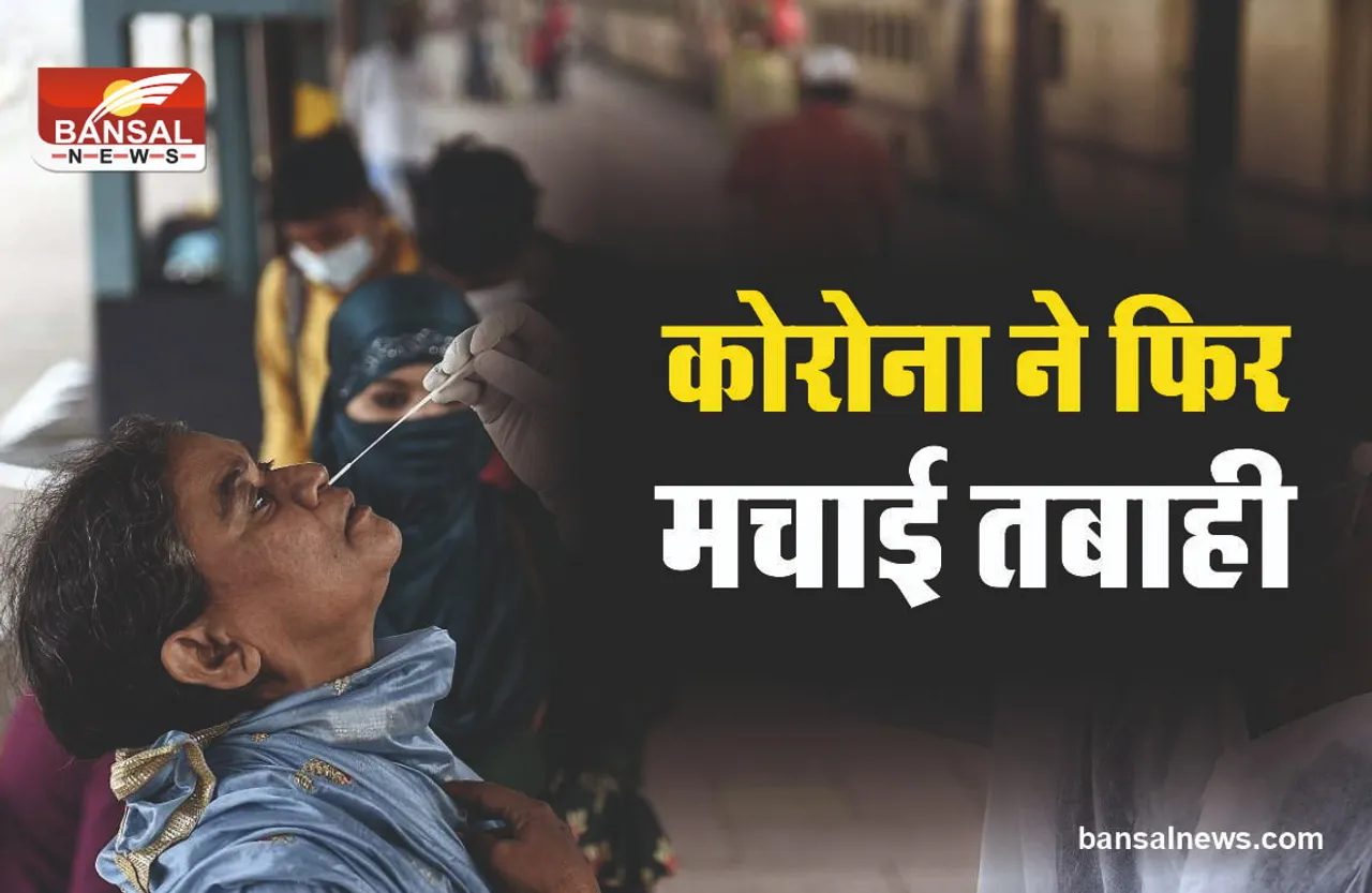 सावधान: भारत में फिर फूटा कोरोना बम, आए इतने मामले