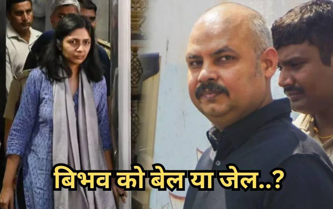 Delhi News: बिभव कुमार की रिमांड पर कोर्ट में सुनवाई आज, पुलिस करेगी कस्टडी बढ़वाने की मांग