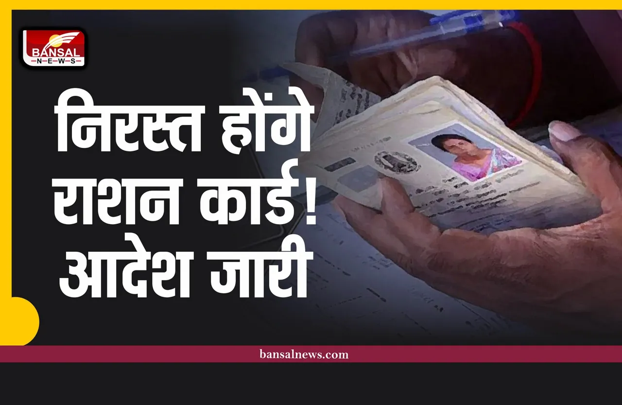 Ration Card Cancellation : ऐसे लोगों के राशन कार्ड होंगे निरस्त, सरकार का आदेश, जारी गाइडलाइन