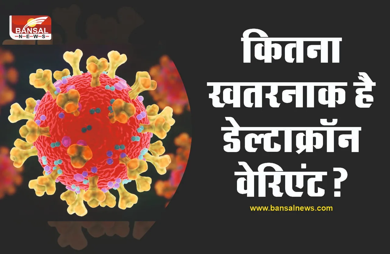 ओमिक्रॉन के बाद Deltacron ने फैलाई दहशत, क्या है डेल्टाक्रॉन वेरिएंट