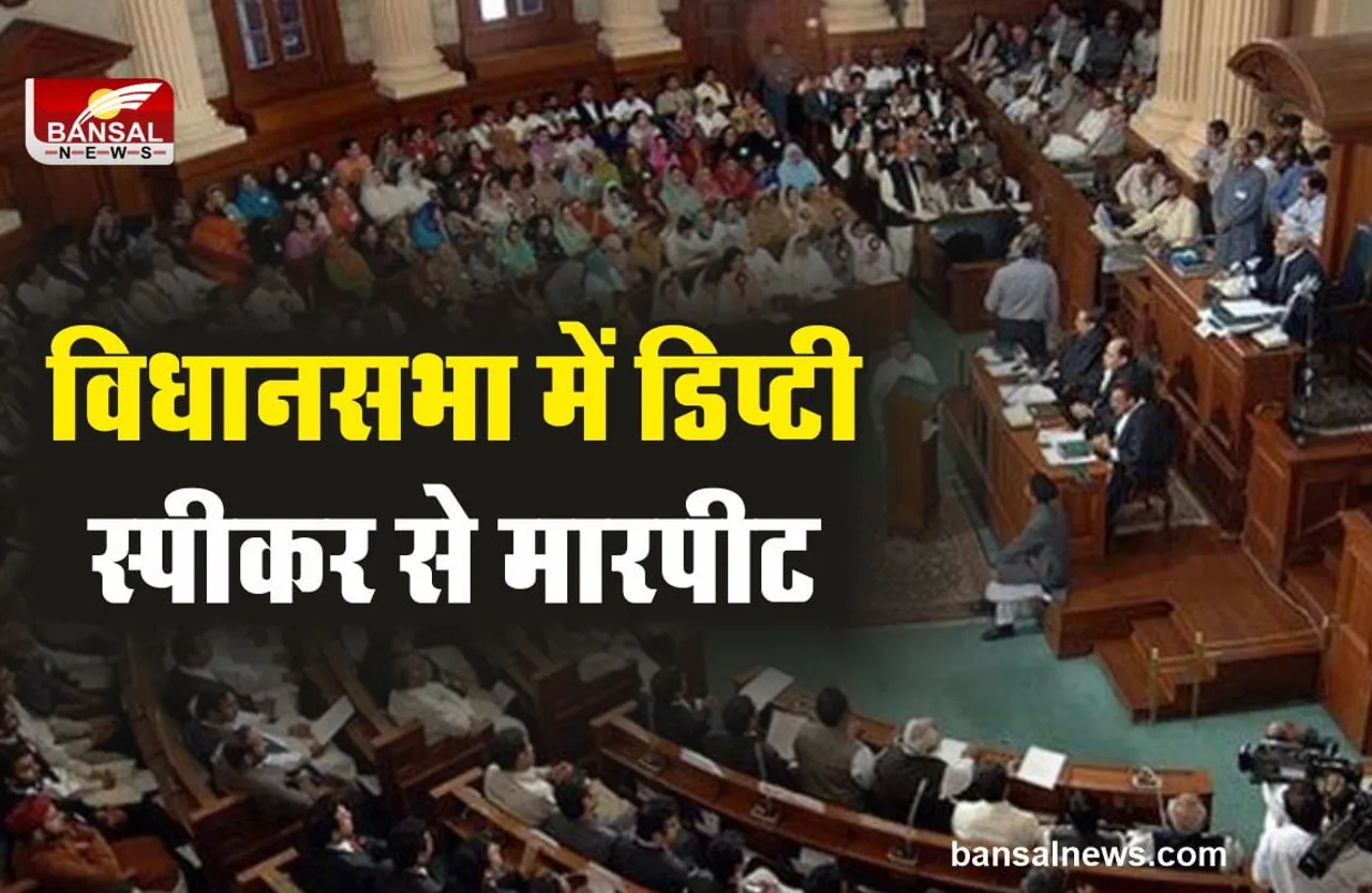 Deputy Speaker Beaten : विधानसभा में डिप्टी स्पीकर से मारपीट, जड़े थप्पड़