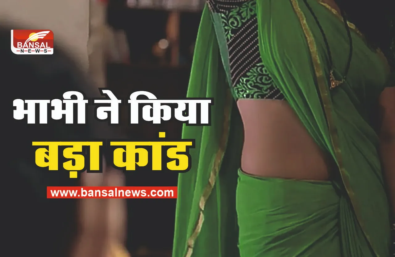 Devar Bhabhi : भाभी ने देवर के साथ किया ऐसा कांड़, फैल गई सनसनी