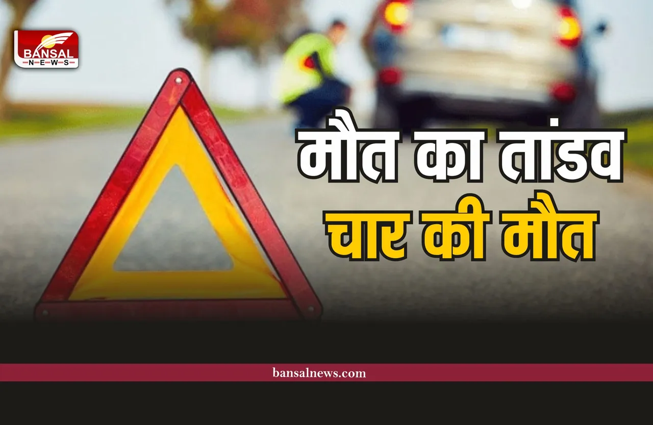 Maharashtra Big Accident:  औरंगाबाद-अहमदनगर हाईवे पर भीषण सड़क हादसा ! 4 लोगों ने तोड़ा दम