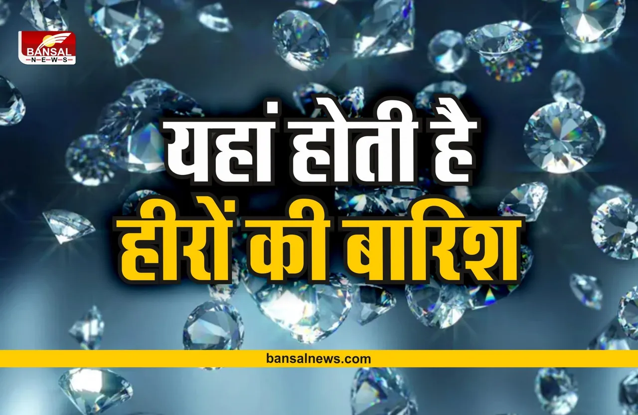 Diamond Rain : क्या आपको पता हैं कि इन दो जगाहों पर होती है हीरों की बारिश
