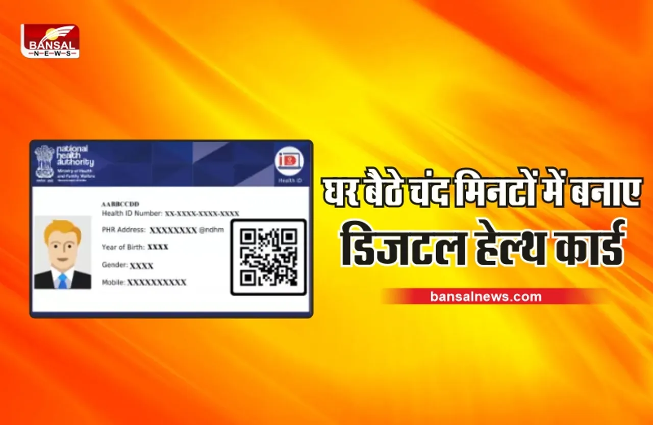 Digital Health Card : क्या है हेल्थ कार्ड और कैसे बनता है? जाने पूरी प्रक्रिया