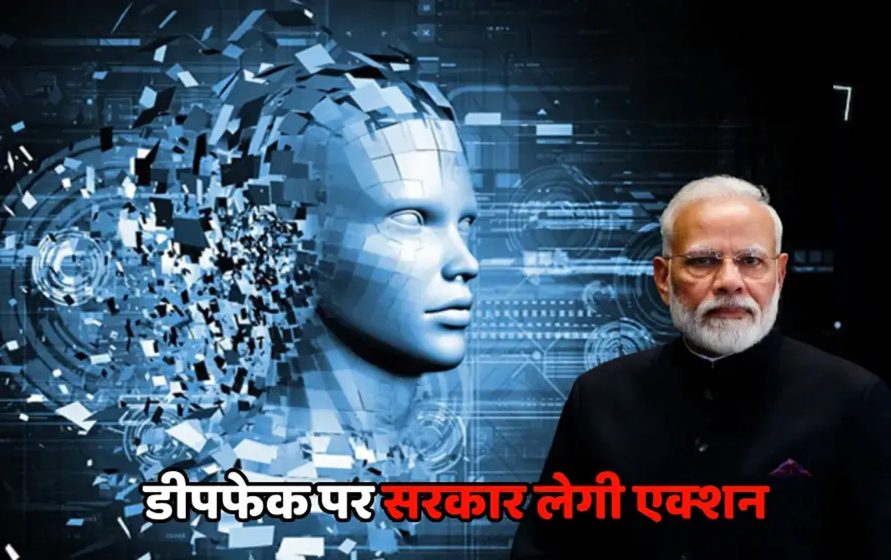 डीपफेक पर लगने वाली है लगाम: मोदी सरकार लाएगी विपक्ष का समर्थन लेके डिजिटल इंडिया बिल! अब AI का होगा बेहतर यूज