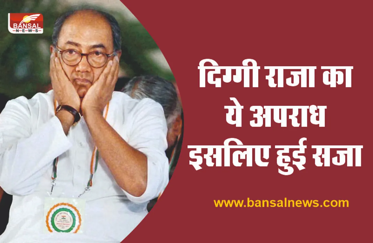 दिग्विजय सिंह को क्यों हुई एक साल की सजा! उज्जैन से जुड़ा है मामला