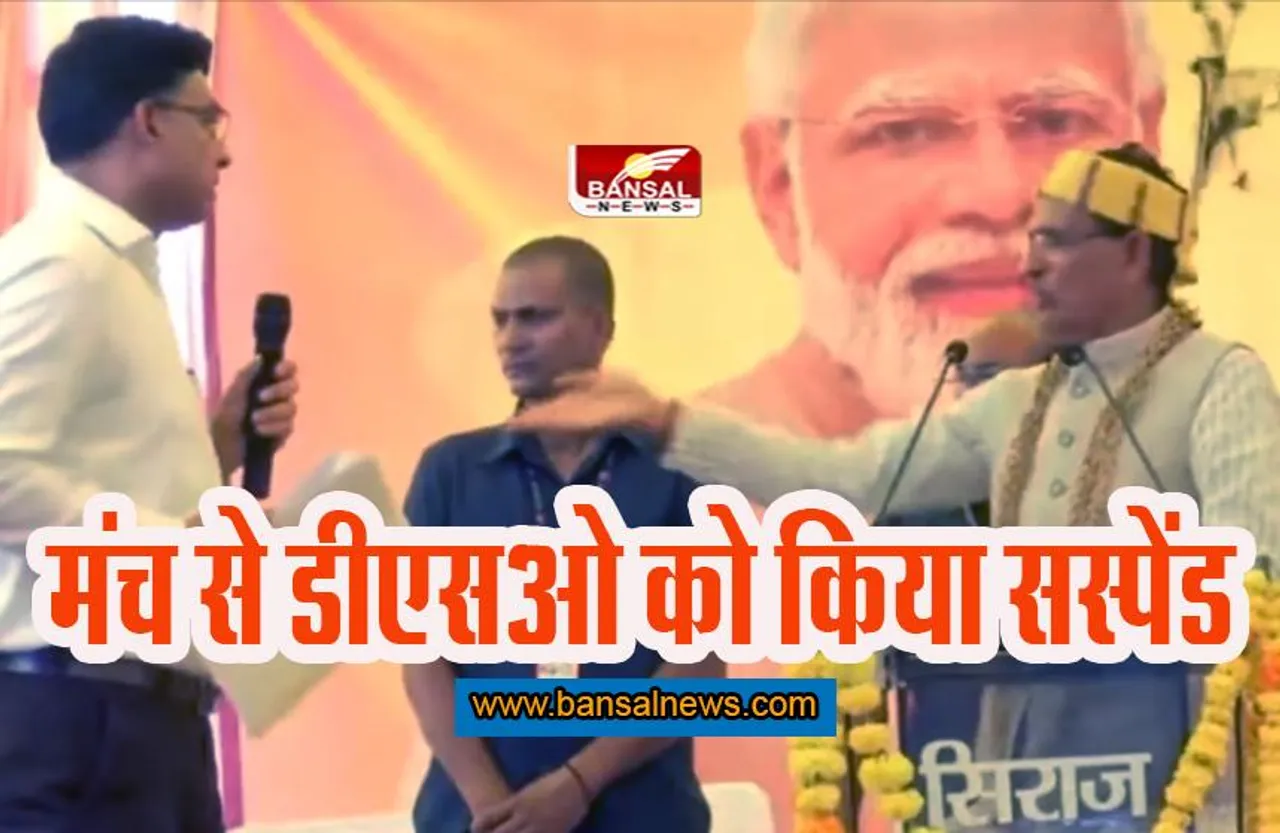 Dindori News: मंच से ही सीएम ने डीएसओ को किया सस्पेंड
