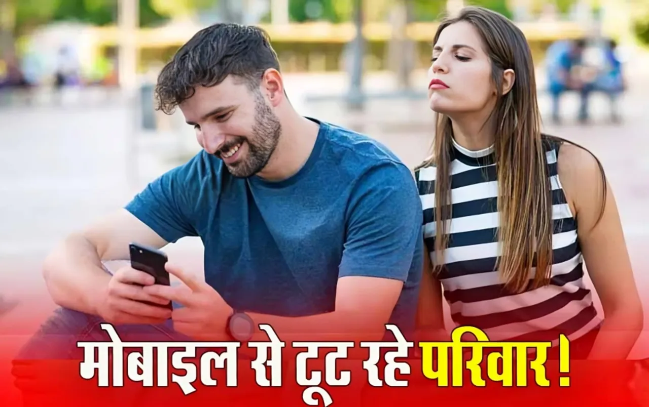 Disadvantages Mobile: मोबाइल के कारण पति-पत्नी के बीच हो रही तू-तू मैं-मैं, रिश्तों में आ रही दरार, बचने के लिए अपनाएं ये तरीके
