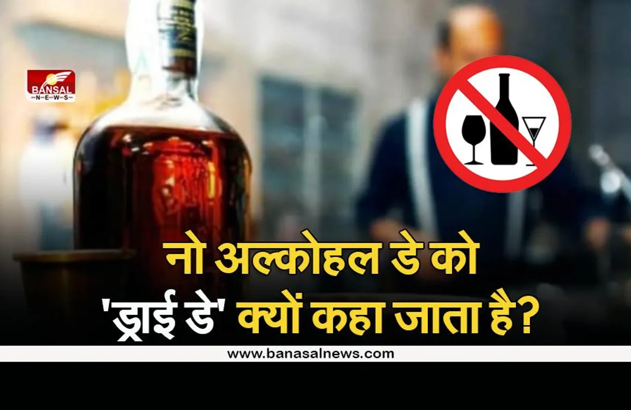 जिस दिन शराब की दुकानें नहीं खुलती, उसे 'ड्राई डे' क्यों कहा जाता है, जानिए इसके पीछे का कारण