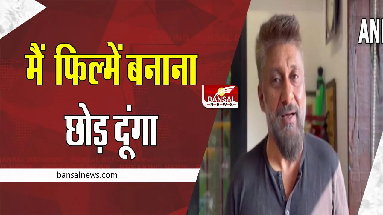 Vivek Agnihotri Statement: IFFI के ज्यूरी हेड के बयान पर क्या बोले अग्निहोत्री ! सत्य से प्रेरित है पूरी फिल्म