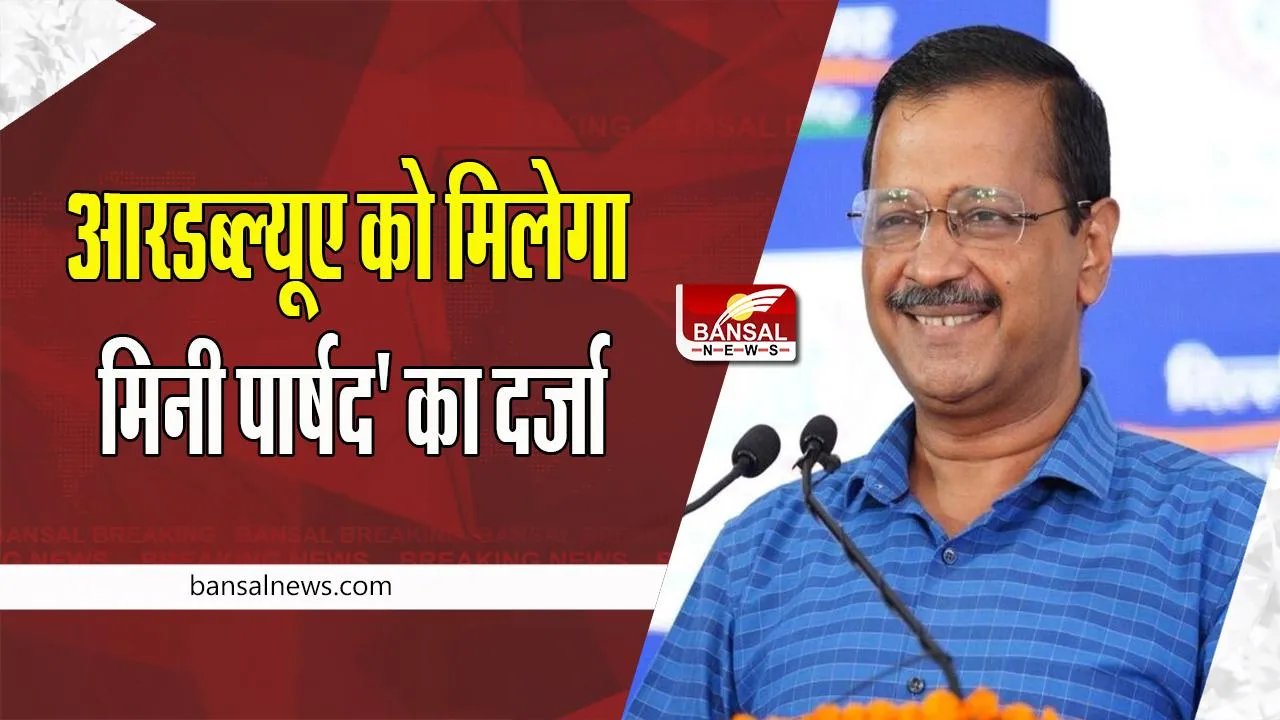 Delhi MCD Election 2022: ‘आरडब्ल्यूए’ को मिलेगा 'मिनी पार्षद' का दर्जा ! केजरीवाल सरकार की बड़ी घोषणा