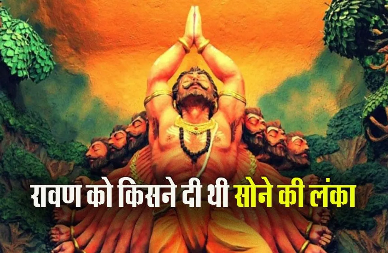 Dussehra 2023: रावण को किसने दी थी सोने की लंका, जानें रोचक तथ्य और पौराणिक कथाएं