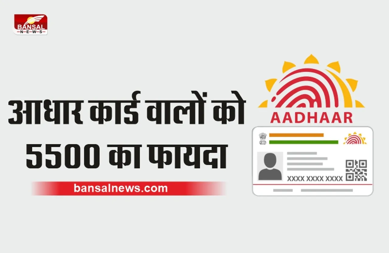 आपके पास है Aadhar Card, तो सरकार देगी आपको 5500 रूपये का फायदा!