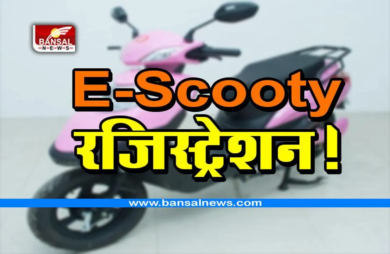 E Scooty योजना में रजिस्ट्रेशन कब से होंगे शुरू, क्या है पात्रता