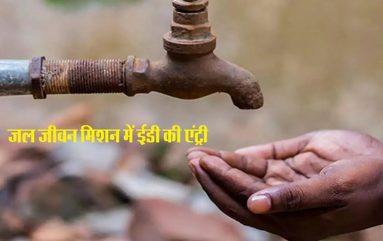 Rajasthan Election 2023: राजस्थान चुनाव से पहले ED का खेल शुरू, 'जल जीवन मिशन' से जुड़े ठिकानों पर 25 जगहों पर छापे