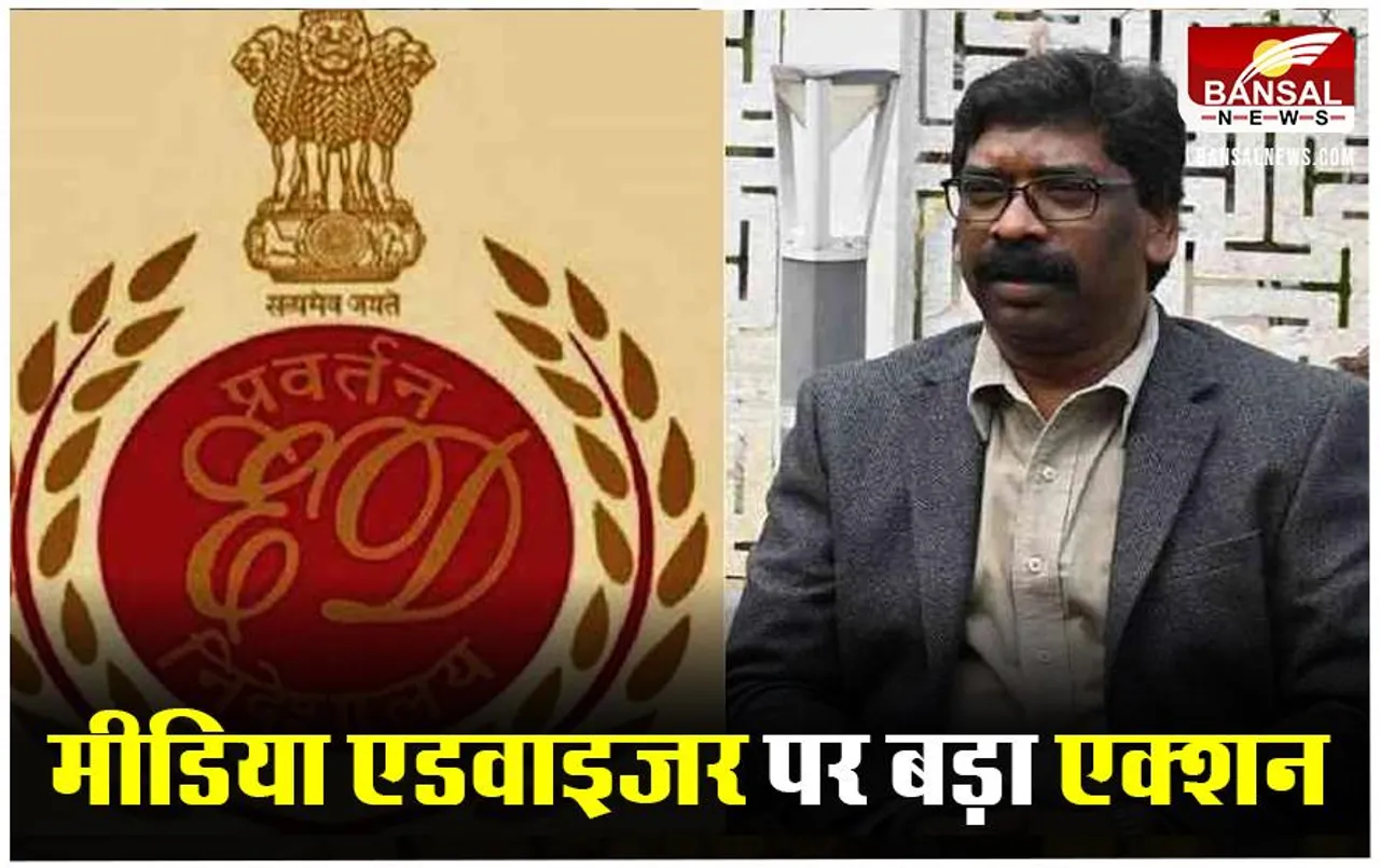 ED Raid in Jharkhand: सीएम के मीडिया एडवाइजर के ठिकानों पर ED(प्रवर्तन निदेशालय) की रेड