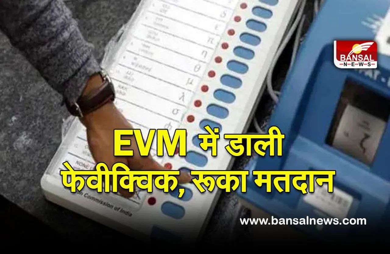 UP election 4th phase: इस बूथ पर शरारती तत्वों ने EVM में डाली फेवीक्विक, रूका मतदान