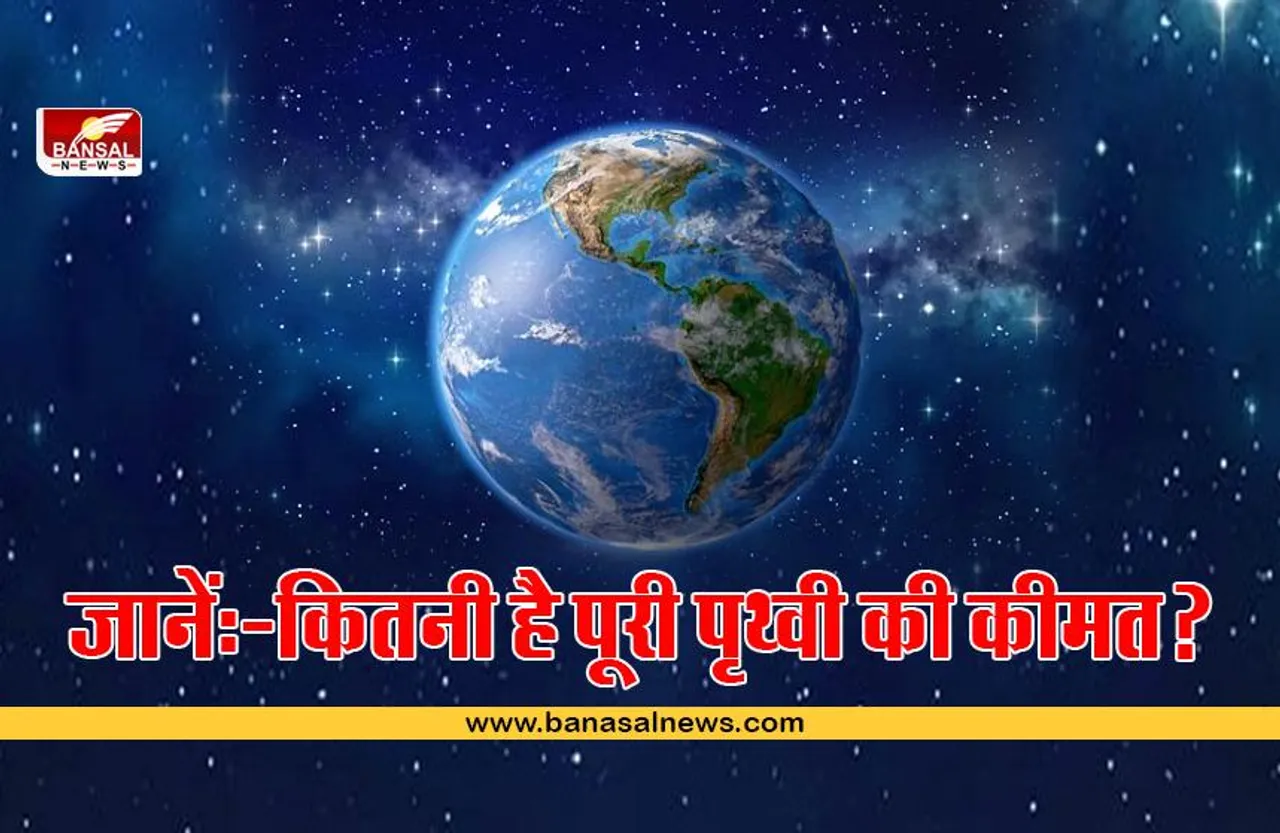Earth Worth: अगर खरीदना चाहते हैं पृथ्वी तो आपको खर्च करने होंगे इतने पैसे, जानिए कोई इसे खरीद सकता है या नहीं?