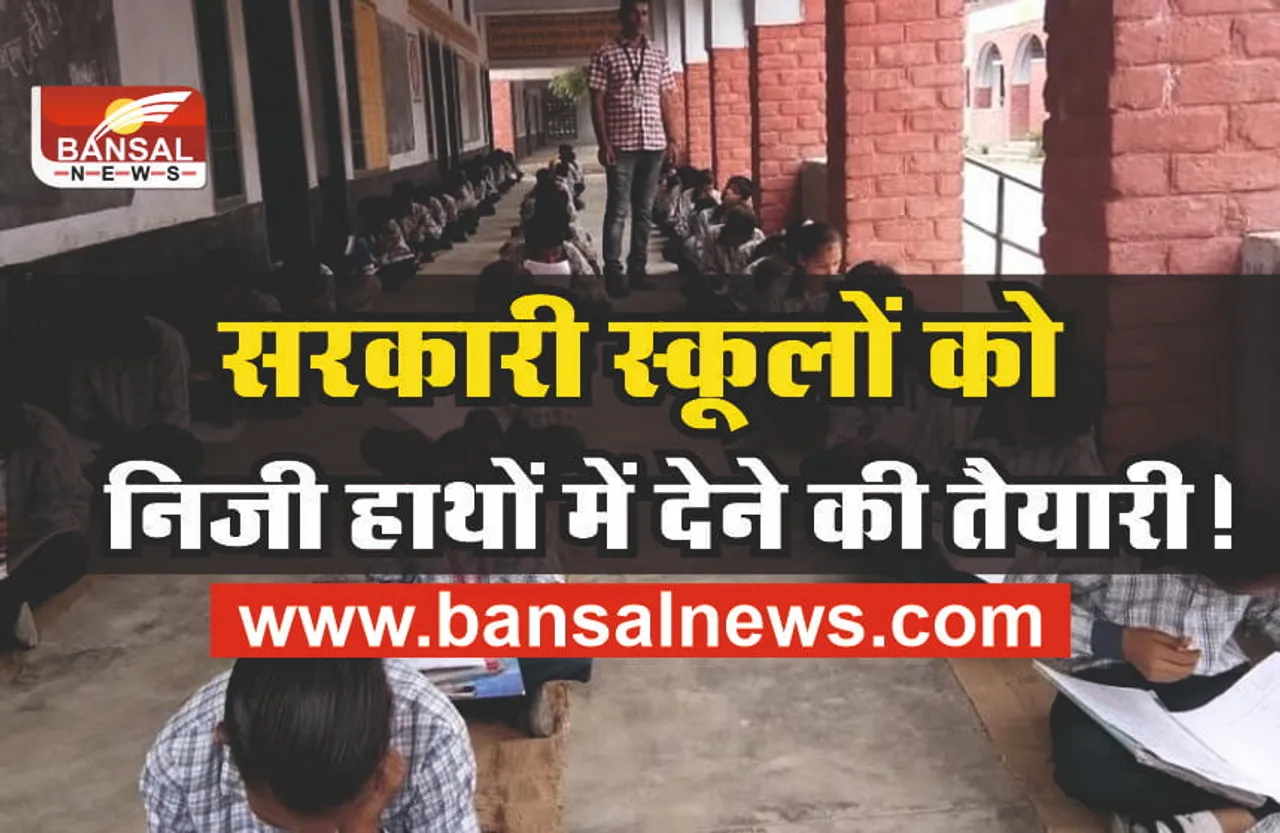Goverment School : 42 हजार सरकारी स्कूलों को निजी हाथों में देगी सरकार!