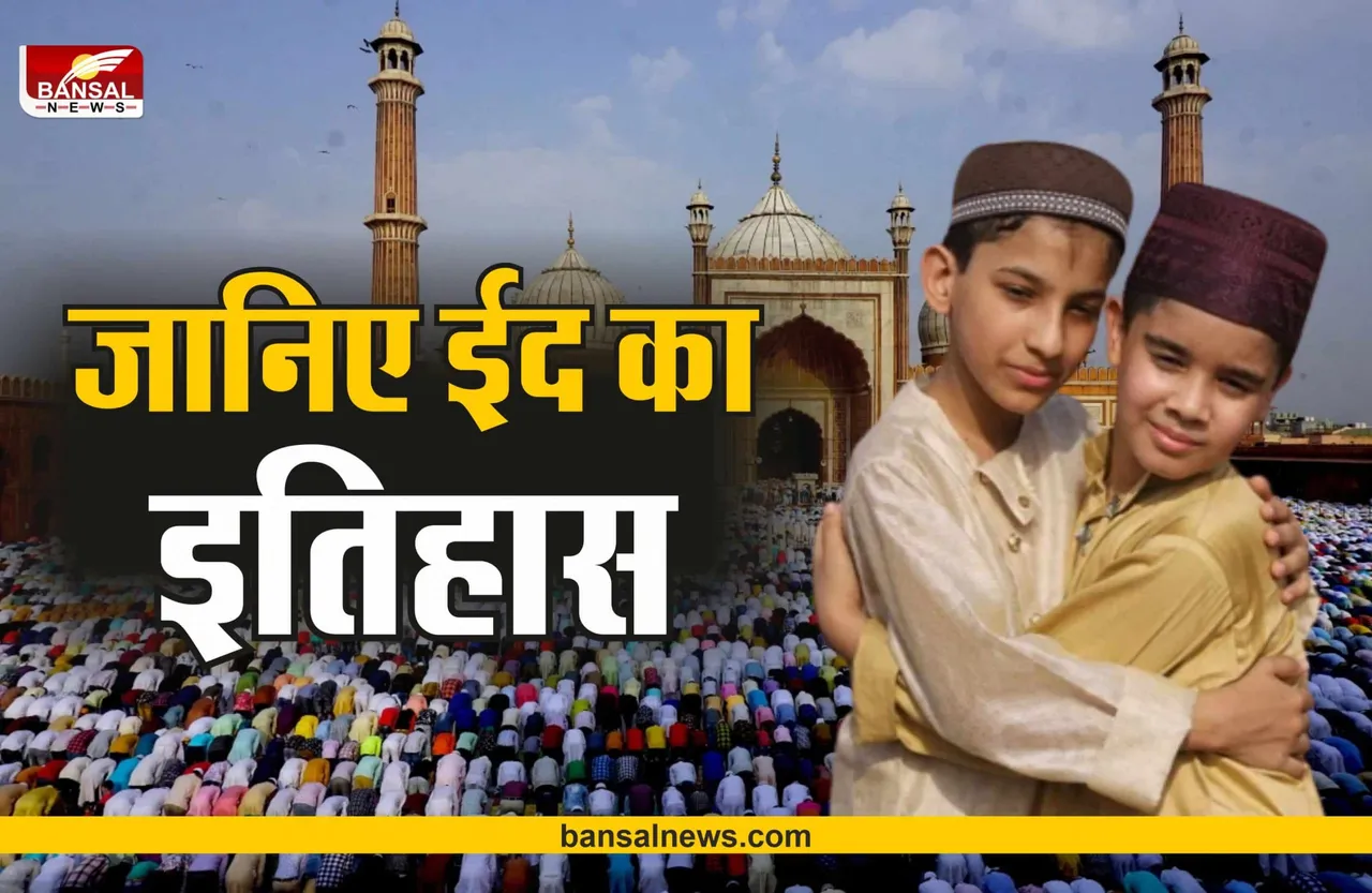 Eid 2022 : क्यों मनाई जाती है ईद, क्यों होता है यह दिन खास, जानिए