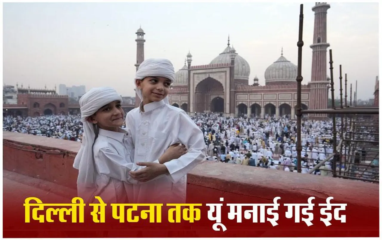 Eid ul fitr 2024: दिल्ली से लेकर पटना तक सजदे में झुके सिर, यहां देखें Photos और Videos