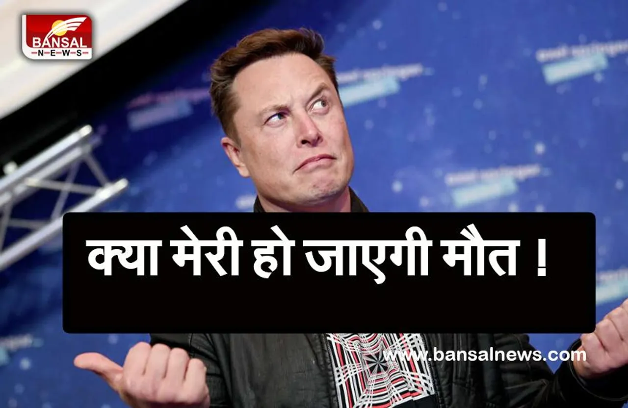 Elon Musk Tweet: क्यों अपनी ही रहस्यमयी मौत का दावा कर रहे मस्क, जानें क्या है उनका रोचक ट्वीट.....