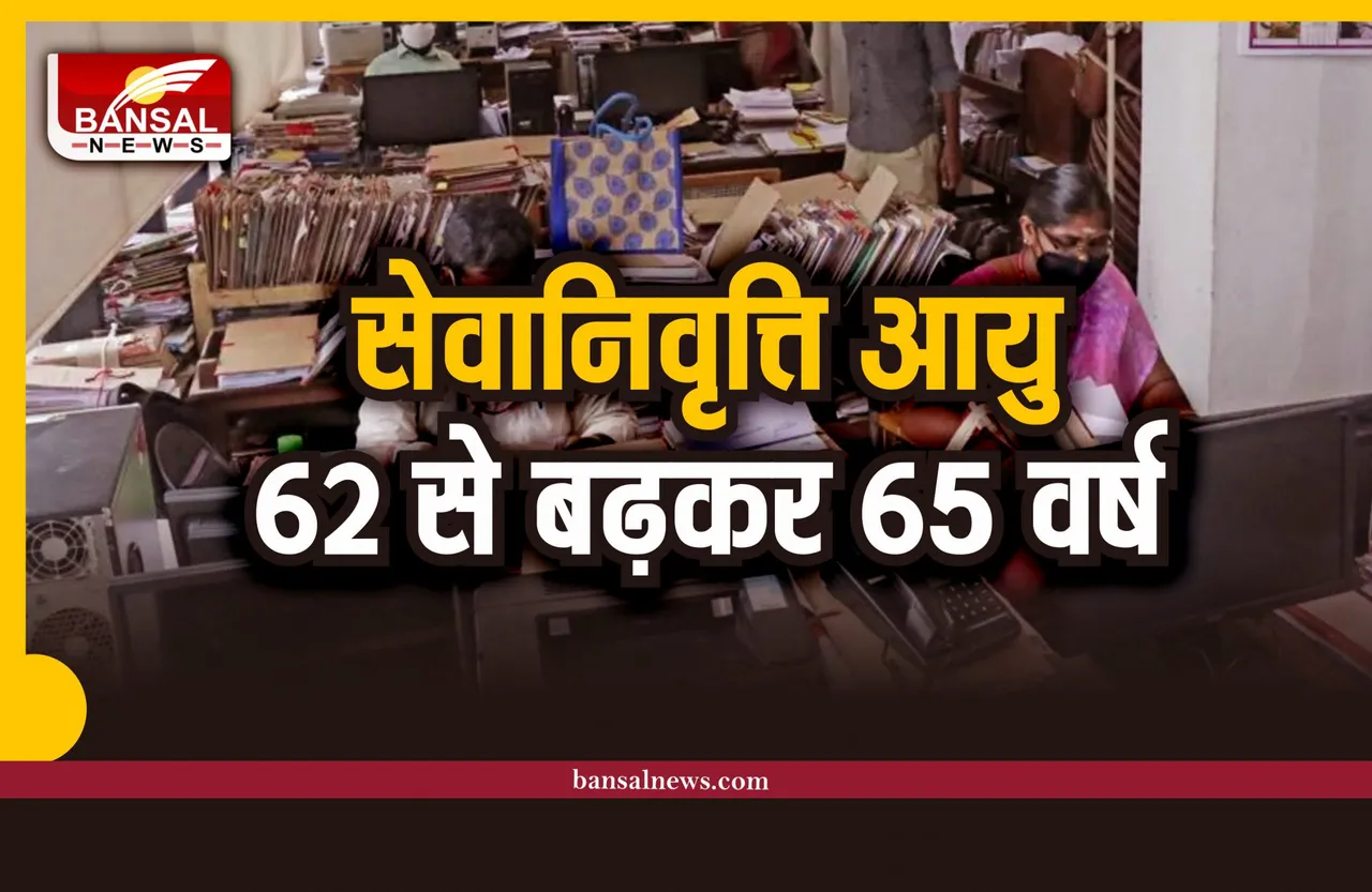 खुशखबरी, कर्मचारियों-शिक्षकों की सेवानिवृत्ति आयु 62 से बढ़कर होगी 65 वर्ष, आदेश जारी