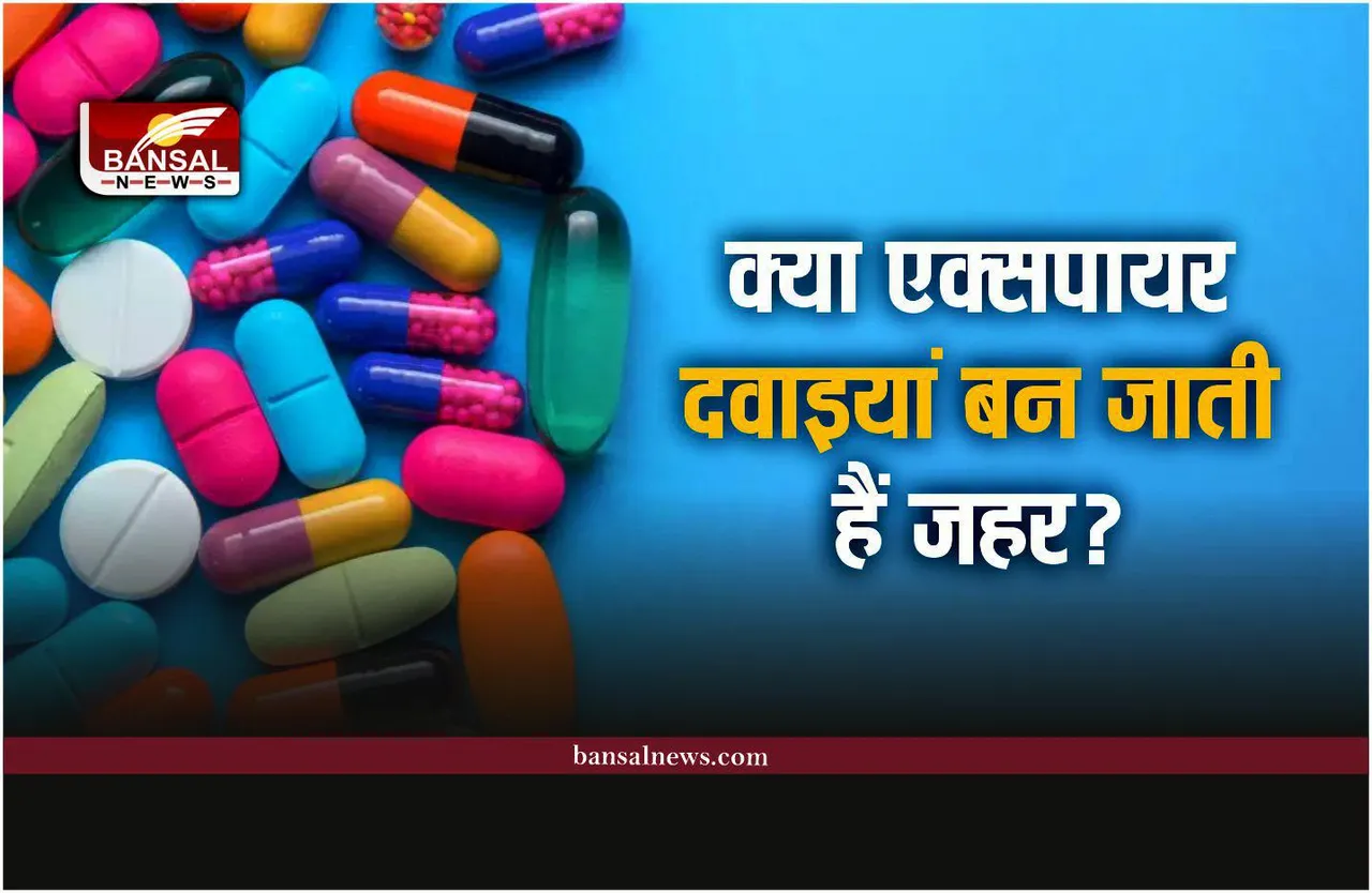 Expired Medicines : एक्‍सपायर दवाइयों का क्या होता है? क्या बन जाती है जहर?