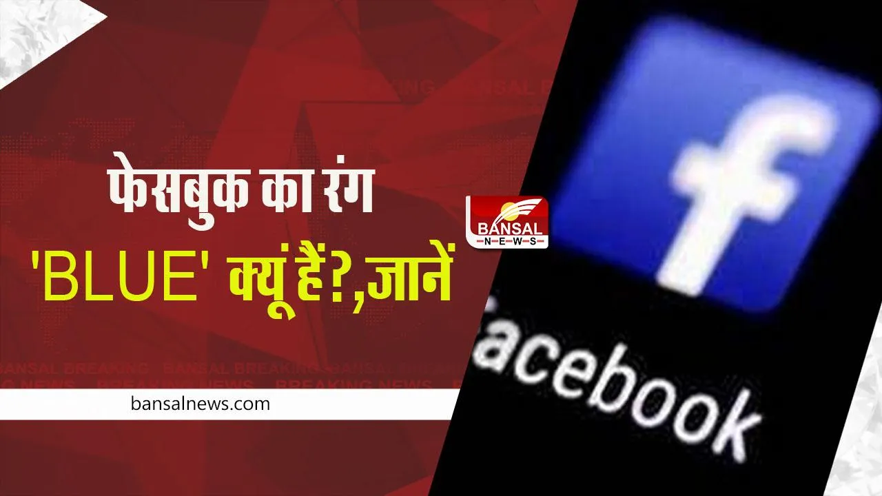 FACTS: आखिर फेसबुक का कलर 'BLUE' क्यूं है? जानें फेसबुक से जुड़े कुछ अहम तथ्य