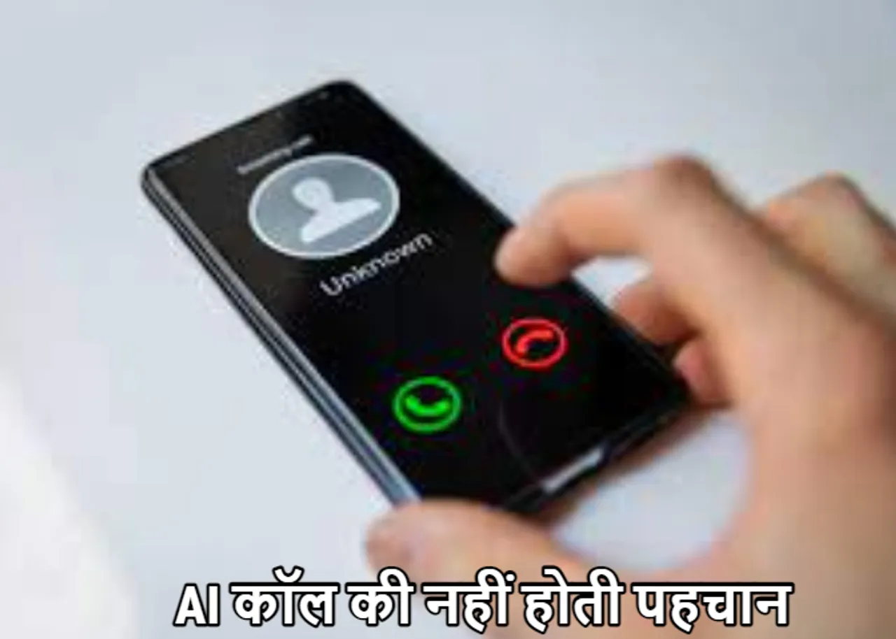 AI Scam Calls: जानें क्या हैं AI कॉल स्कैम? आवाज बदलकर करते हैं ठगी, कई लोग परेशान